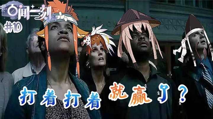 百闻一刻第十期