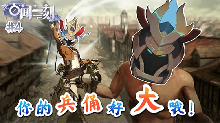 百闻一刻第四期