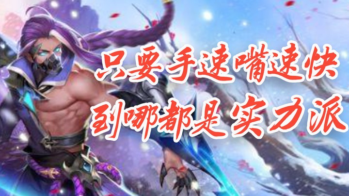 只要手速嘴速快，到哪都是实力派