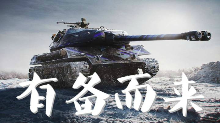 坦克世界 海岸争霸 703II临危不惧