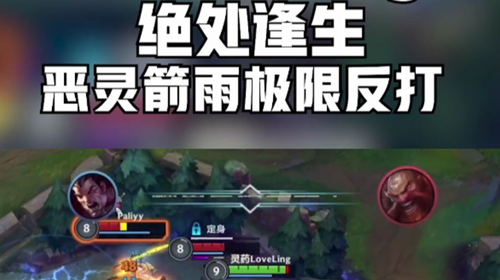 【LOL手游】绝处逢生，恶灵箭雨极限反打