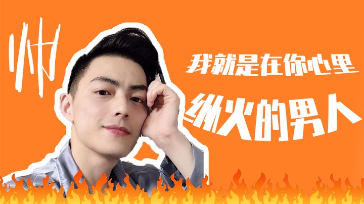 我就是在你心里纵火的男人