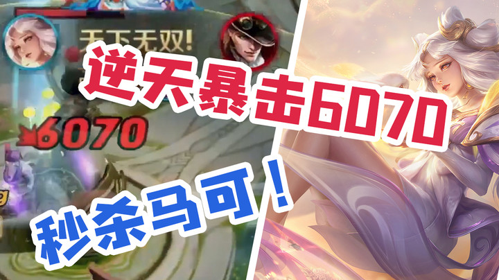 AD嫦娥平A秒杀马克，你继续嘟嘟嘟啊！