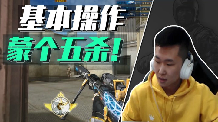 穿越火线中的大佬都啥样？枪法意识兼备五杀后来句：蒙的！