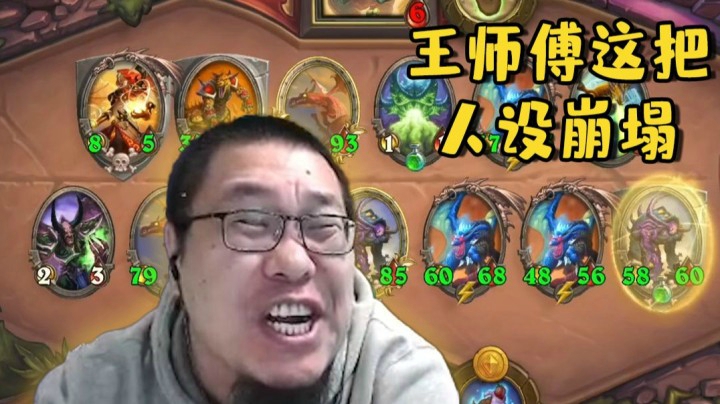 震惊！王师傅自己承认人设崩塌！