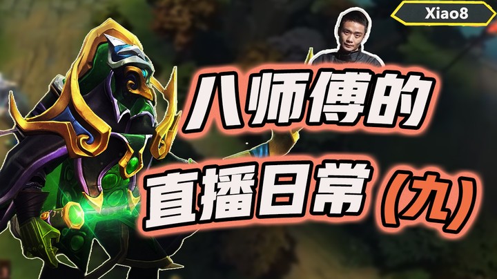 【张宁_xiao8】八师傅的直播日常9