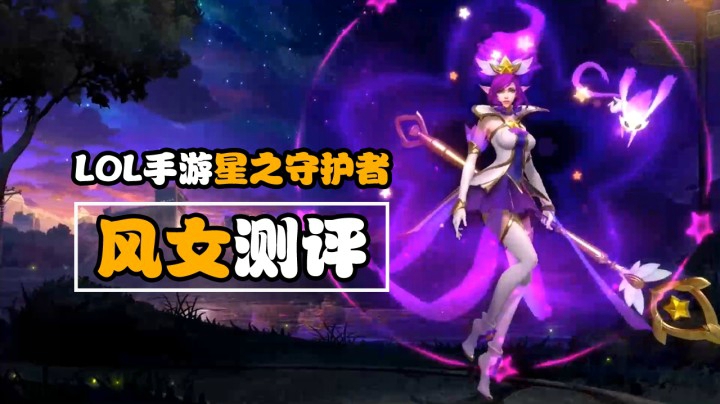 LOL手游：风女【星之守护者】新皮肤抢先预览