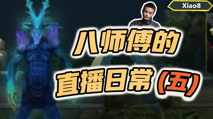 【张宁_xiao8】八师傅的直播日常5