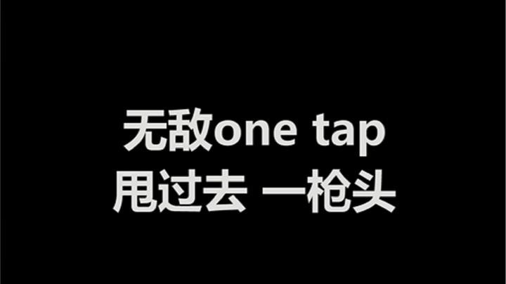 无敌one tap，甩过去 一枪头