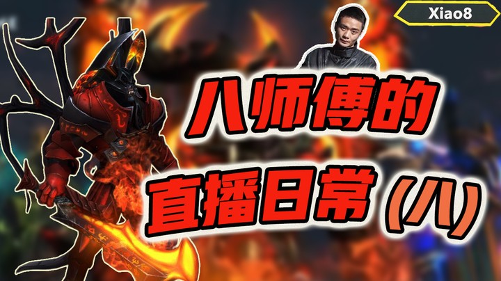 【张宁_xiao8】八师傅的直播日常8