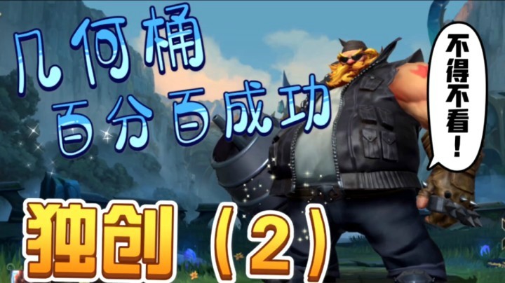 (2):LOL手游酒桶【古拉加斯】从基础到高端，没人一遍能看懂！