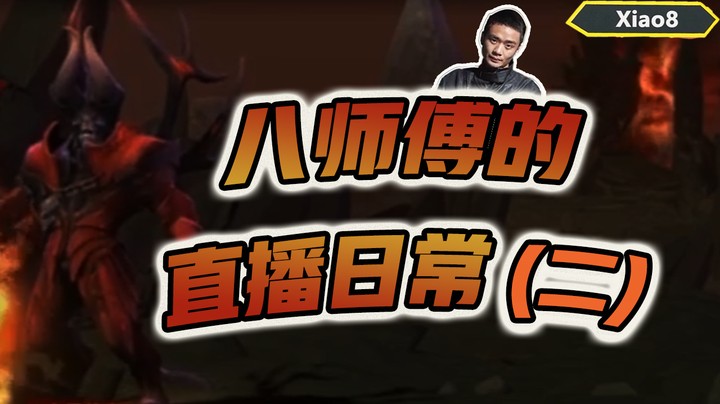 【张宁_xiao8】八师傅的直播日常2
