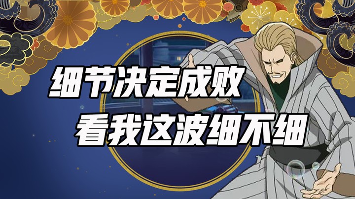 无惜：细节决定成败