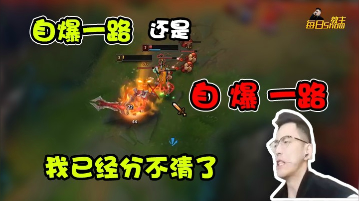 自爆 VS “自爆”一路？我分不清了