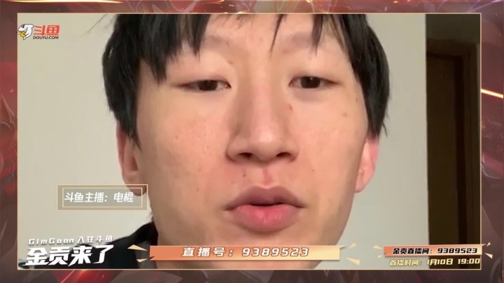 欢迎贡子哥入驻斗鱼！
