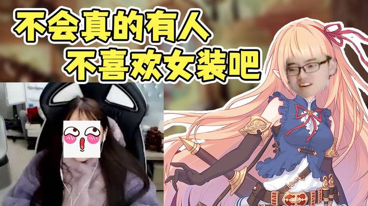 不会真的有人不喜欢女装吧