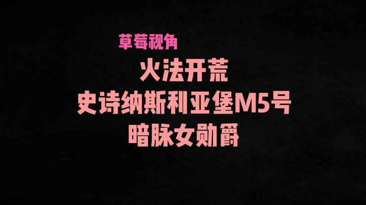 【小草莓】火法视角 开荒史诗纳斯利亚堡M5 暗脉女勋爵