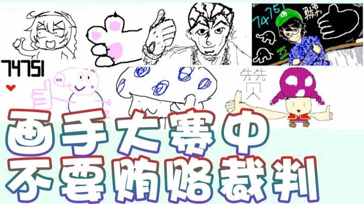 【超级小桀】画手大赛里不要贿赂裁判！