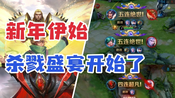 新年伊始，五杀盛宴，操作拉满！