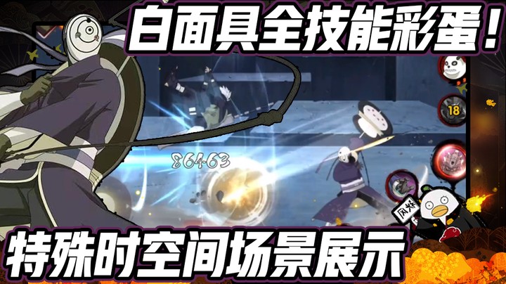 【ice秋风】白面具实战，全技能彩蛋，特殊时空间场景展示！