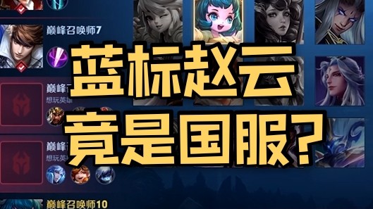 真有你的！国服赵云！
