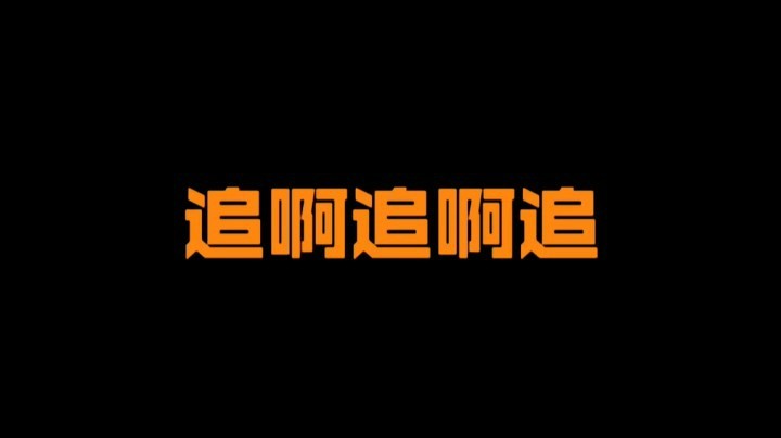 如果我追到你我就把你嘿嘿嘿