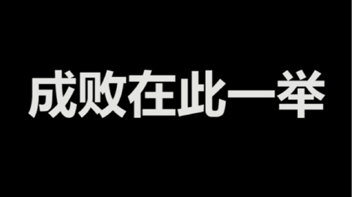 成败在此一举