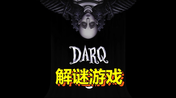 【DARQ】小男孩的黑暗梦境 游戏测评/解谜游戏