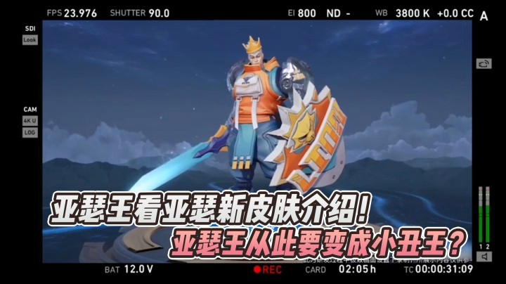 亚瑟王看亚瑟新皮肤介绍！从此变成小丑王？