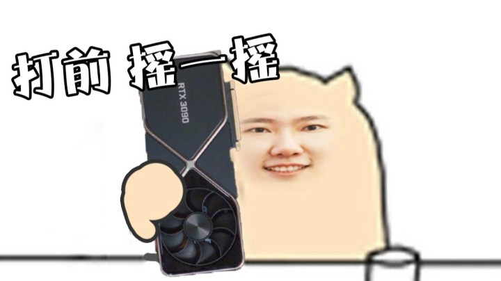 亚煞极就是要打前摇一摇！ 3090玩炉石就是快！整活真流畅！