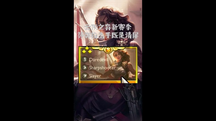 云顶新版本莎弥拉随意1V9