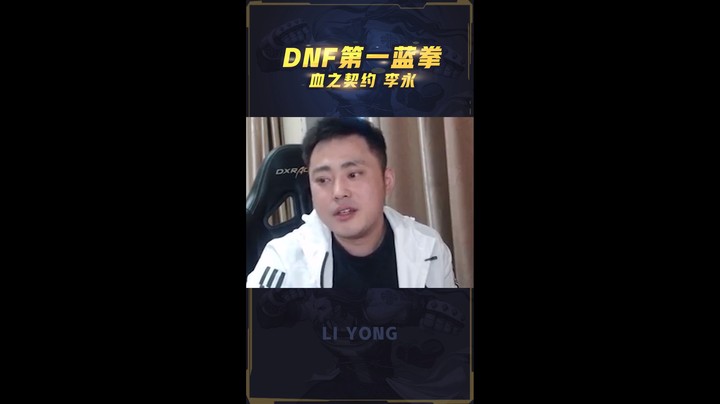 李永：我李某人的颜值在DNF里排第几？