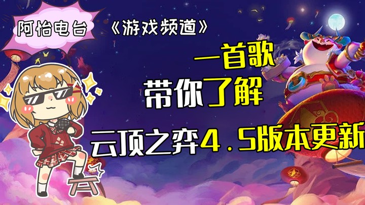 一首歌带你了解4.5版本