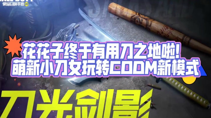 CODM新模式：花花子终于有用刀之地啦! 耶 ！٩( ˃̶͈̀௰˂̶͈́ )و~