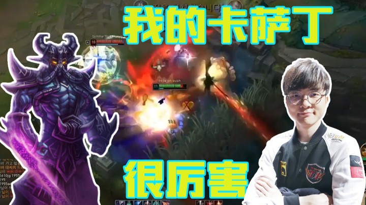 【faker】我的卡萨丁很厉害的