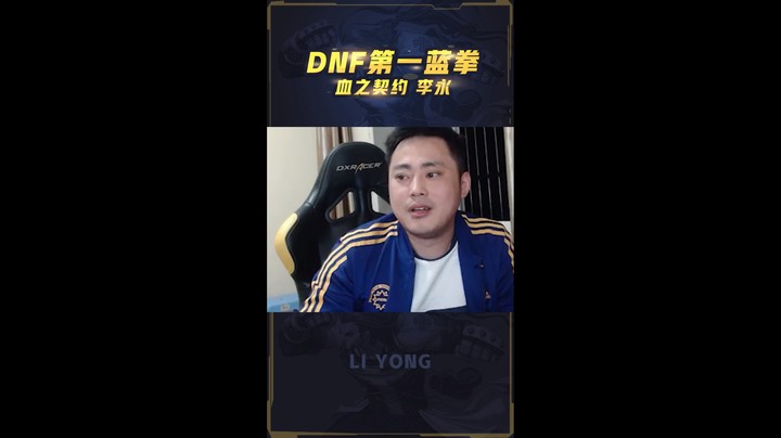 李永：别人打我一套将近满血？这是什么伤害！