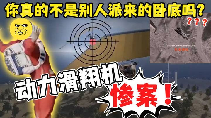 【仙某某】动力滑翔机惨案！你真的不是别人派来的卧底吗？