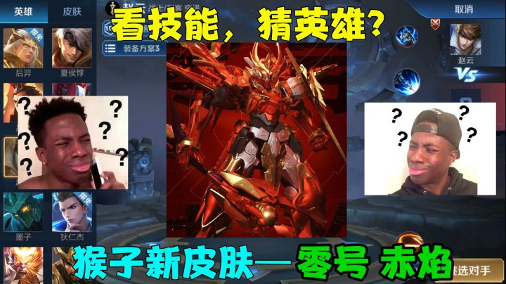 王者荣耀：看技能猜英雄？送猴子新皮肤“零号赤焰”！