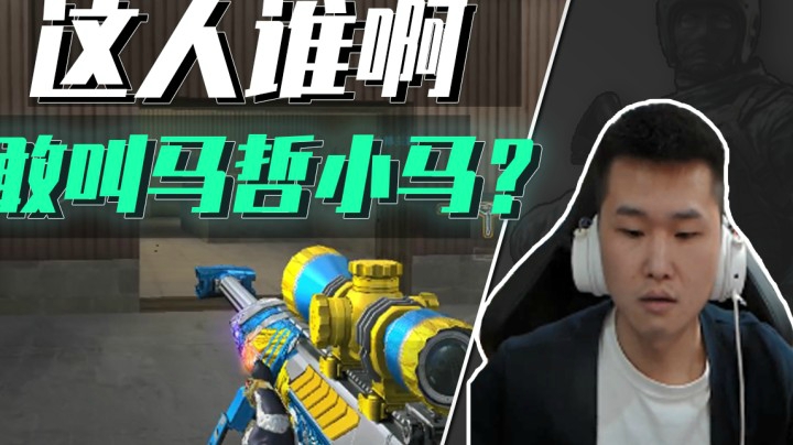 穿越火线：这个主播太嚣张，竟敢叫马哲小马？