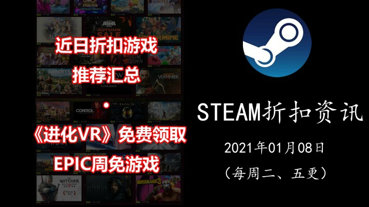 【STEAM折扣资讯】免费领取《哀恸之日》《进化VR》 | 近日游戏折扣汇总 （21.01.18期）