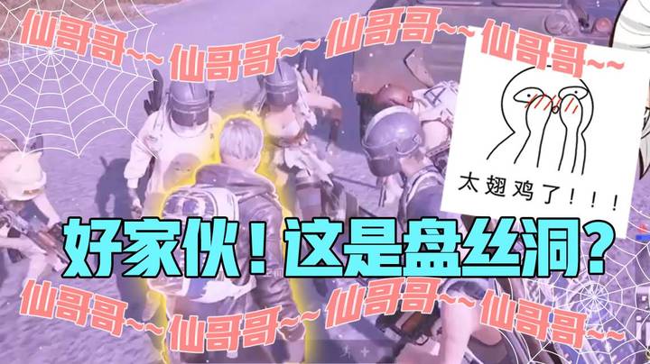 【仙某某】好家伙！仙某某这是进了盘丝洞？在一声声哥哥里逐渐迷失自己！