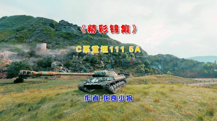 《精彩锦集》 C系重坦 111 5A 打6000伤