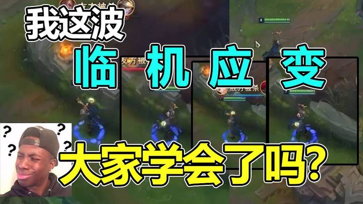 我这波临机应变，大家学会了吗？