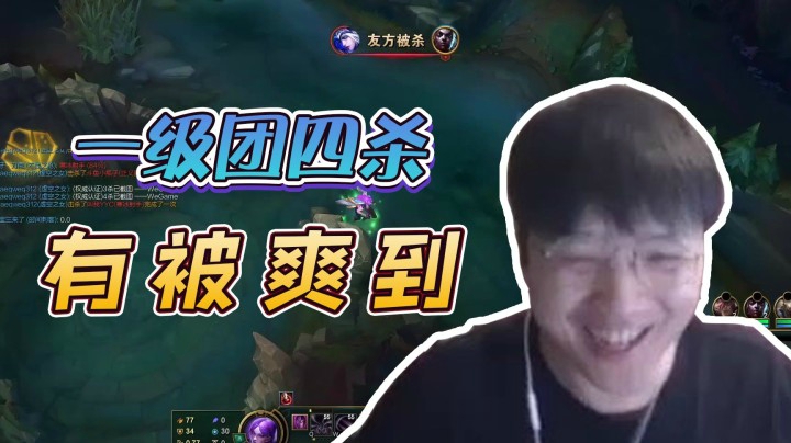 we微笑：奇妙一级团拿了个四杀，忍不住笑出声~这也太爽了！