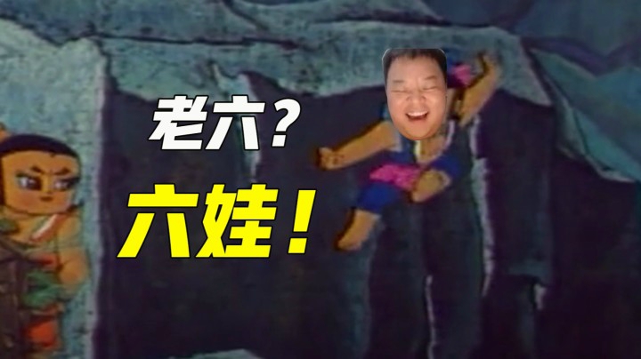 老六也是六娃