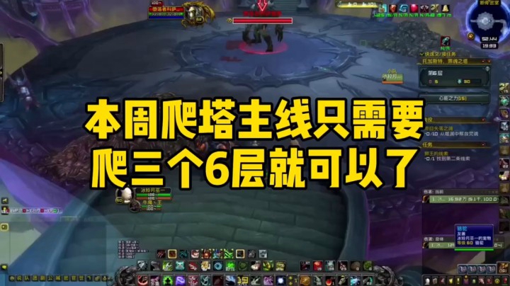 魔兽冰铃-本周主线任务只需要爬三次6层就可以完成了