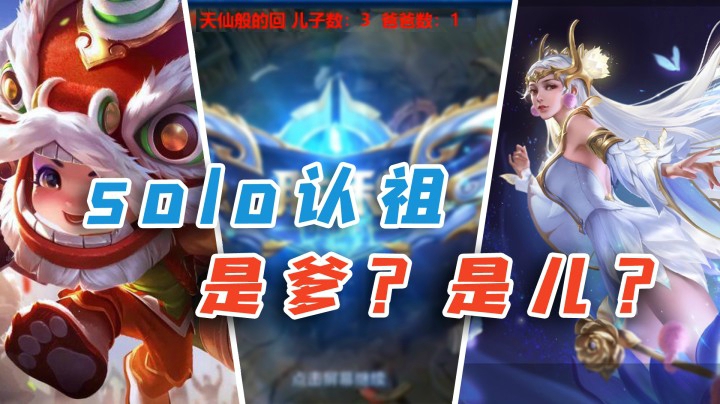 Solo单挑，是爹是儿，都不一定