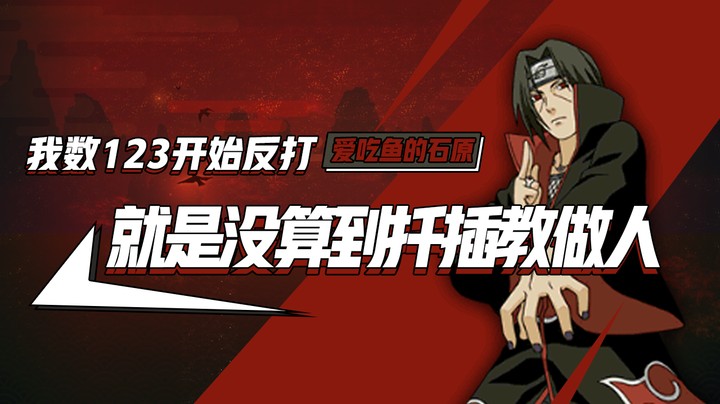 我数123开始反打，就是没算到扦插教做人