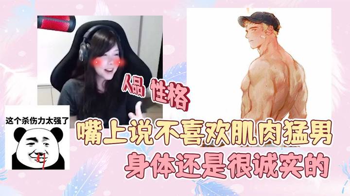 嘴上说不喜欢肌肉猛男，身体还是很诚实的