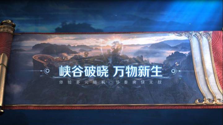 王者荣耀破晓版本玩法爆料视频-破晓至，万物生